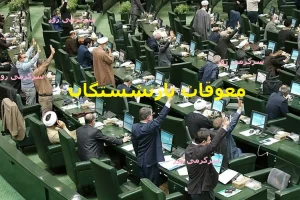 فوری/تصمیم نهایی مجلس برای واریز مطالبات بازنشستگان | آغاز واریز معوقات متناسب سازی حقوق بازنشستگان