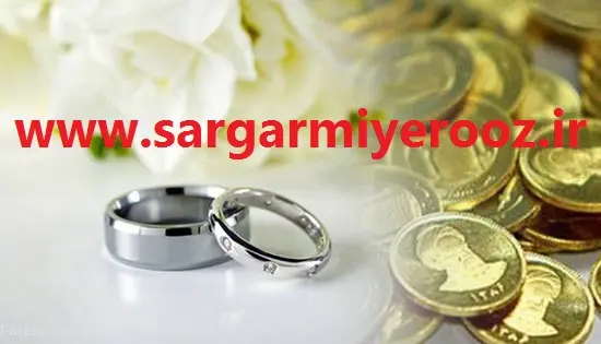 خبر مهم از قانون جدید مهریه | احکام جدید تمکین زن از شوهر