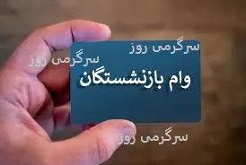 ثبتنام دریافت وام 50 میلیون تومانی برای بازنشستگان در sabasrm.ir | بازنشستگان از دریافت این وام با اقساط 500 هزار تومانی جا نمانند