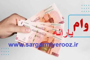 آغاز ثبتنام وام یارانه دولتی 40 تا 200 میلیون تومانی در refahi ir | دریافت وام فوری یارانه با اقساط 10 ساله