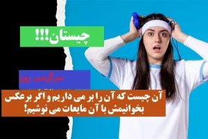 چیستان روز | آن چیست که آن را بر می داریم و اگر برعکس بخوانیمش با آن مایعات می نوشیم!