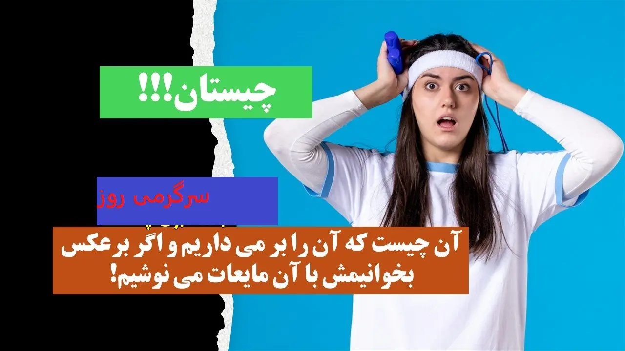 چیستان روز | آن چیست که آن را بر می داریم و اگر برعکس بخوانیمش با آن مایعات می نوشیم!