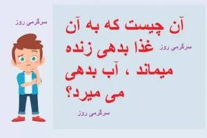 چیستان روز | آن چیست که به آن غذا بدهی زنده میماند ، آب بدهی می میرد؟