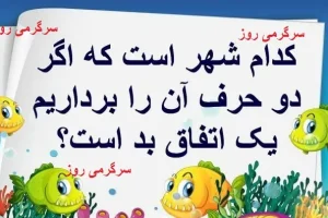 چیستان روز | کدام شهر است که اگر دو حرف آن را برداریم اتفاق ناگوار می شود؟