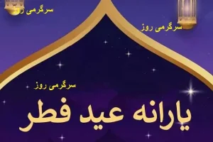 با دستور جدید ؛واریز یارانه عید فطر | پرداخت یارانه عید فطر از فردا