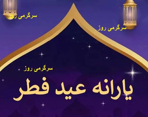 با دستور جدید ؛واریز یارانه عید فطر | پرداخت یارانه عید فطر از فردا