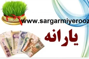 سورپرایز یارانه بگیران در نوروز 1404 | دریافت یارانه فروردین 2,000,000 تومانی برای این افراد