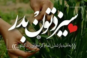پیام سیزده بدر | تبریک سیزده بدر ۱۴۰۴ | متن پیام تبریک سیزده بدر ۱۴۰۴