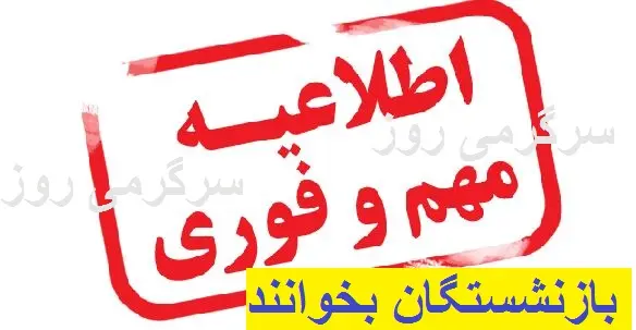 2 واریزی مهم برای بازنشستگان تا پایان ماه | جزییات واریزی های اردیبهشت بازنشستگان اعلام شد + زمان و رقم واریزی