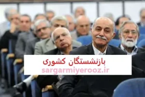 فوری/انتشار جدول افزایش حقوق بازنشستگان کشوری برمبنای گروه | رقم نهایی افزایش حقوق بازنشستگان کشوری در 1404 اعلام شد