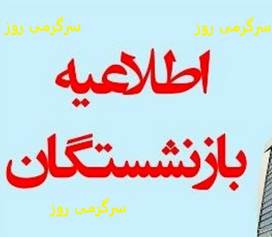 اطلاعیه فوری از الویت بندی پرداخت وام بازنشستگان کشوری | خبر مهم برای بازنشستگان متقاضی وام ضروری