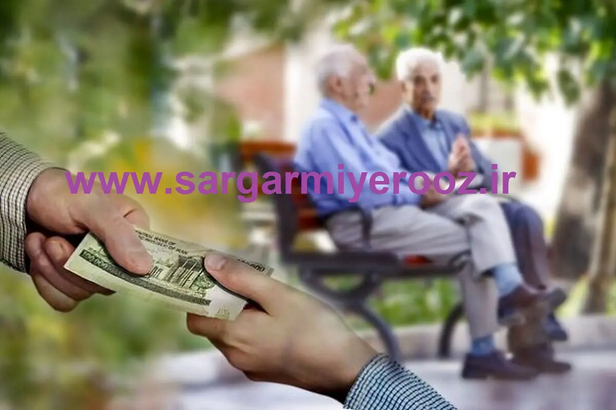 خبر خوش برای بازنشستگان و مستمریبگیران تأمین اجتماعی | اعلام رقم نهایی حقوق بازنشستگان تامین اجتماعی در ۱۴۰۴