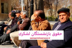 اطلاعیه جدید و مهم دولت برای بازنشستگان لشکری | واریز قطعی 6 میلیون تومان اضافه به حساب بازنشستگان لشکری در این ماه