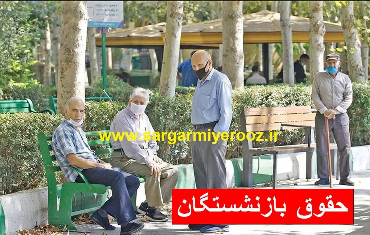 فوری/اعمال مبلغ متناسبسازی روی پایه حقوق بازنشستگان | اجرای افزایش 30 درصدی همسان سازی در کل دریافتی بازنشستگان