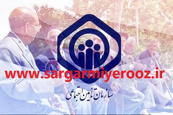 فوری/ بازنشستگان و مستمریبگیران تامین اجتماعی بخوانند | واریز مابهالتفاوت حقوق بازنشستگان فروردین از شنبه