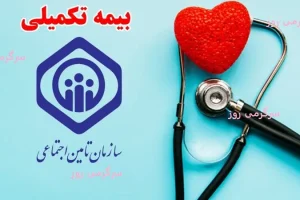 واریز باقی مانده بیمه تکمیلی بازنشستگان تا پایان ماه