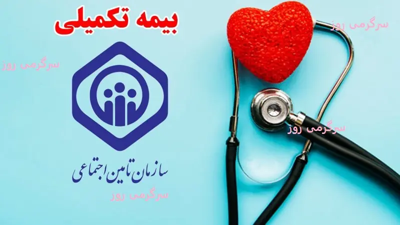 واریز باقی مانده بیمه تکمیلی بازنشستگان تا پایان ماه