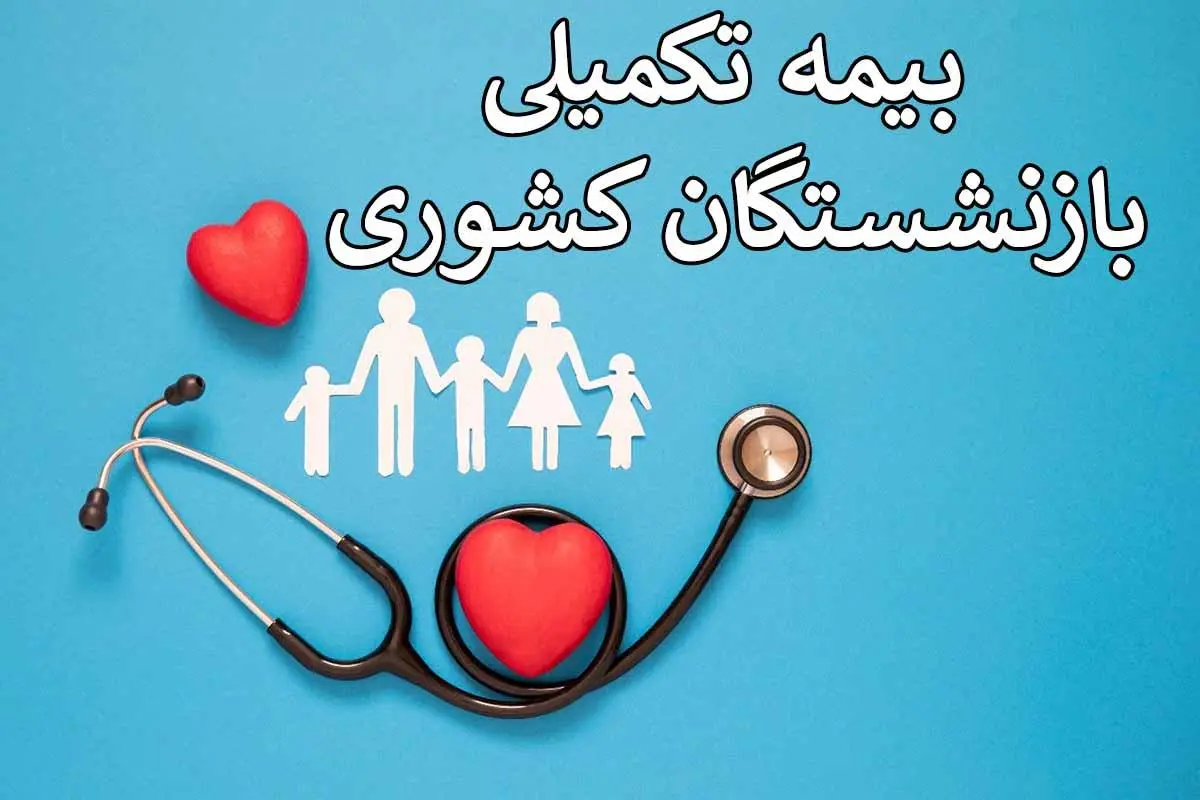 خبر خوب برای بازنشستگان | پرداخت لوازم درمانی(سمعک,عینک و ویلچر و ...) سالی یکبار برای بازنشستگان