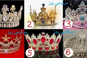 کدام تاج روی سر شما می‌درخشد؟ | کشف کنید که شما با دیگران چه تفاوتی دارید