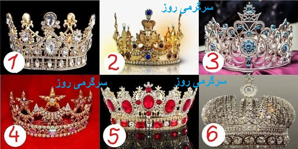 کدام تاج روی سر شما میدرخشد؟ | کشف کنید که شما با دیگران چه تفاوتی دارید