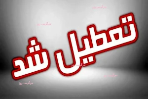 تعطیلی برخی مدارس در هرمزگان و همدان به دلیل آلودگی هوا | جزئیات وضعیت سایر استان‌ها در چهارشنبه ۲۷ فروردین ۱۴۰۴ - خبر آرشیوی