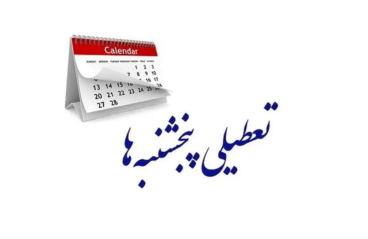 فوری/ پنجشنبهها ادارات تعطیل شد | جزییات تعطیلی ادارات روز پنجشنبه