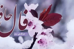 فال حافظ امروز شنبه 6 اردیبهشت ؛ اگر تاکنون از فرصت‌های زندگی بهره‌ی کافی نبرده ای