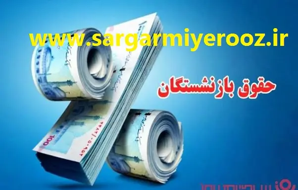 فوری/اصلاح رسمی حقوق بازنشستگان شروع شد | واریز ترمیم حقوق بازنشستگان (۲۰%+۳۰%) تا چهارشنبه