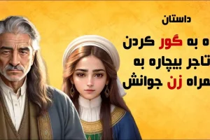 حکایت جذاب زنده به گور کردن تاجر | داستان تاجری که هفت سال در قبر زنده ماند!