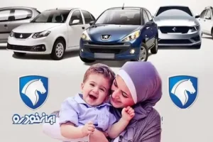 اعلام نتایج قرعه کشی ایران خودرو | ثبتنام کنندگان قرعه کشی ایران خودرو طرح مادران بخوانند