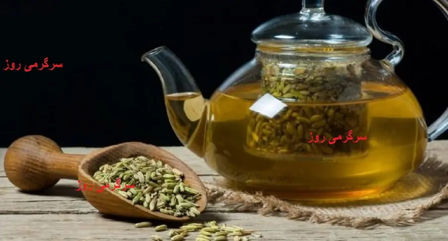 خواص بی نظیر دمنوش رازیانه برای زنان و مردان