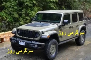 جیپ رانگلر 2025 راهی بازار شد | معرفی خودرو جیپ رانگلر با مشخصات فنی