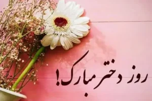 پیام تبریک روز دختر | روز دختر مبارک | تبریک روز دختر