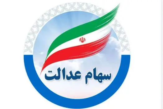 وام فوری با ضمانت سهام عدالت و آنلاین | دریافت وام غیرحضوری با تحویل فوری