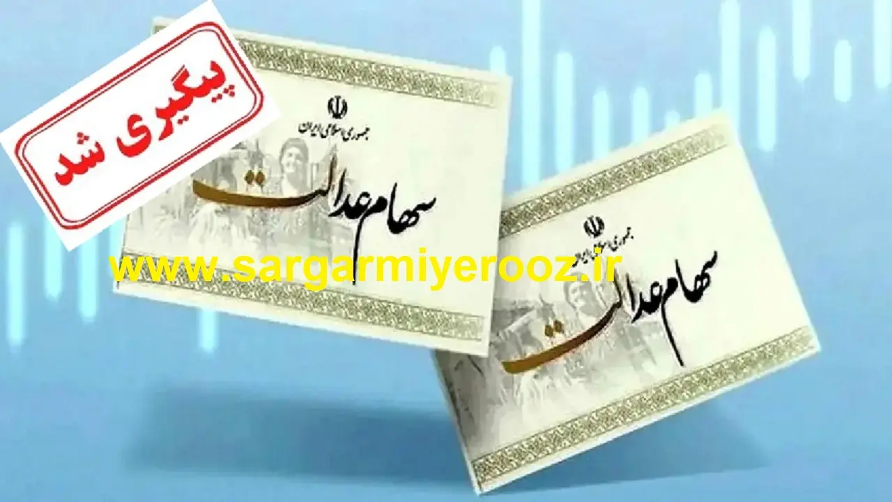 خبر خوش سهام عدالتی دولت کام سهامداران را شیرین کرد | پرداخت سود سهام عدالت جدید