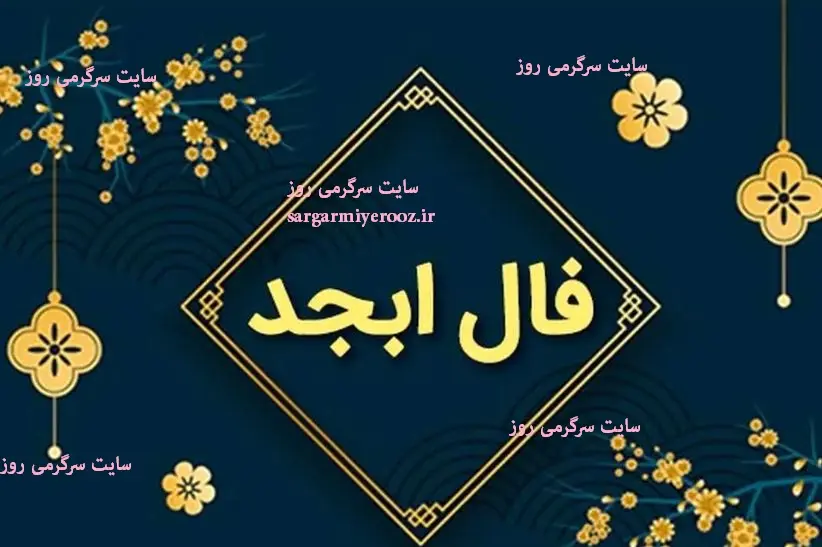 فال ابجد امروز دوشنبه 8 اردیبهشت ماه 1404