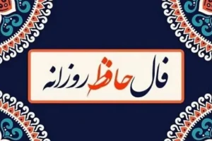 فال حافظ امروز 31 فروردین : تو بندگی کن و وظایف خود را انجام بده