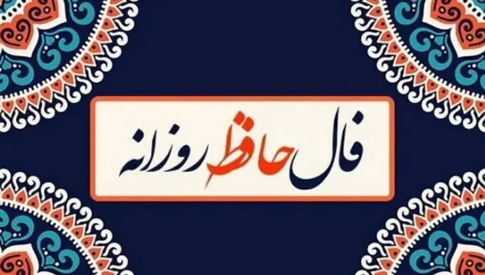 فال حافظ امروز 31 فروردین : تو بندگی کن و وظایف خود را انجام بده