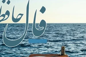 فال حافظ 3 اردیبهشت ماه 1404: شاهراه زندگی به روی شما باز شده
