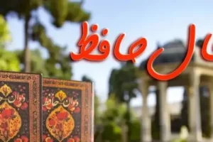 فال حافظ امروز چهارشنبه 20 فروردین 1404 | نیت کنید و فال حافظ خود را بخوانید