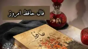 فال حافظ 24 فروردین ماه | نیت کنید و فال حافظ خود را بخوانید