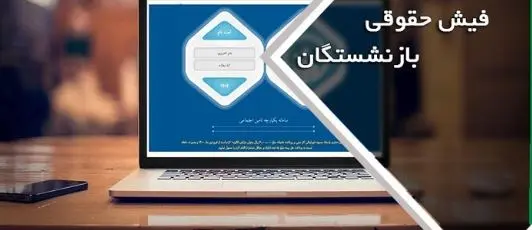 صدور فیش حقوقی جدید بازنشستگان تامین اجتماعی | پرداخت حقوق بازنشستگان تامین اجتماعی طبق جدول جدید