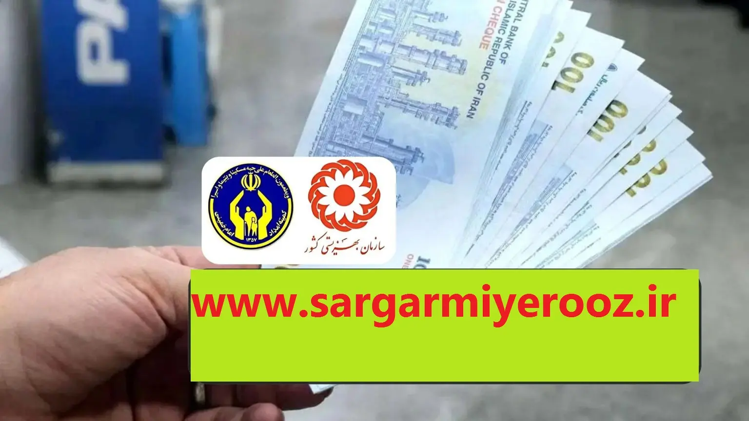 تصویب واریز اضافه 3 میلیون تومانی با مستمری مددجویان | واریزی جدید دولت برای مددجویان بهزیستی و کمیته امداد در فروردین ماه