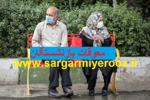 فوری/آغاز پرداختی های دولت برای بازنشستگان در نیمه دوم ماه | واریز معوقات متناسب سازی حقوق بازنشستگان از شنبه + جزییات