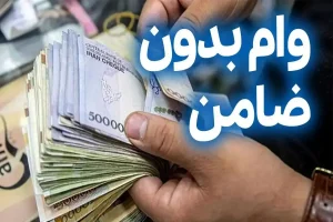 وام بدون ضامن برای مستمری‌بگیران و حقوق بگیران بانک رفاه | تسهیلات مالی جدید برای بازنشستگان +شرایط دریافت