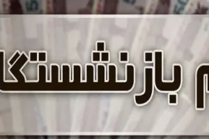 اطلاعیه مهم برای بازنشستگان متقاضی وام ضروری | متقاضیان وام ضروری بازنشستگان عجله کنند