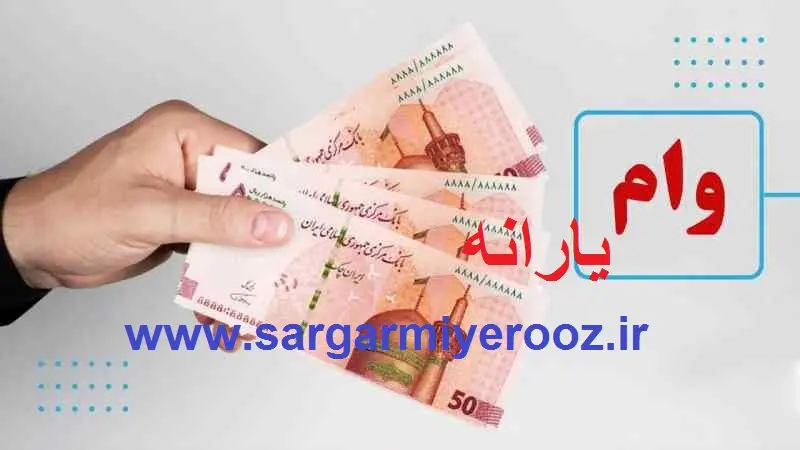 ثبتنام وام یارانهای دولت برای سرپرستان خانوار آغاز شد | شرایط جدید وام یارانه ای با ضمانت کارت یارانه