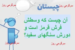 چیستان روز | آن چیست که وسطش فرش قرمز است و دورش سنگهای سفید؟