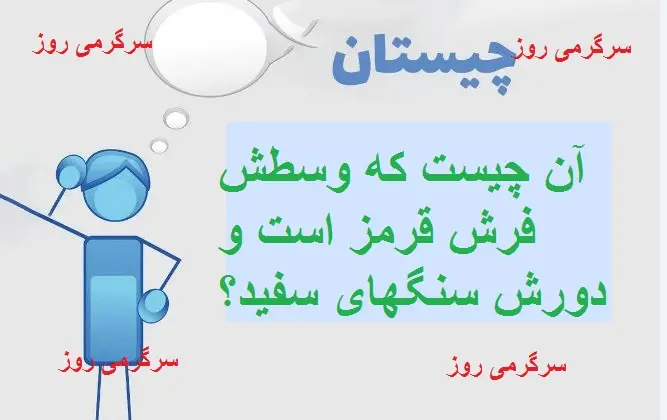 چیستان روز | آن چیست که وسطش فرش قرمز است و دورش سنگهای سفید؟