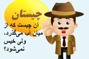 چیستان روز | آن چیست که از میان آب می‌گذرد، ولی خیس نمی‌شود؟